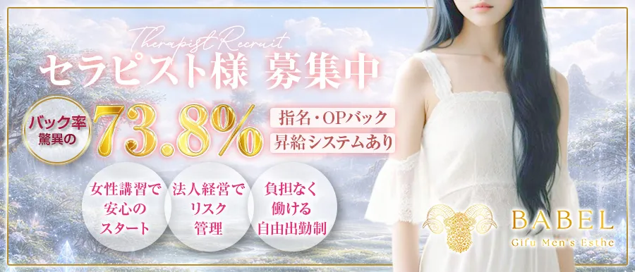 岐阜 メンズエステ BABEL Gifu高収入女性求人バナー