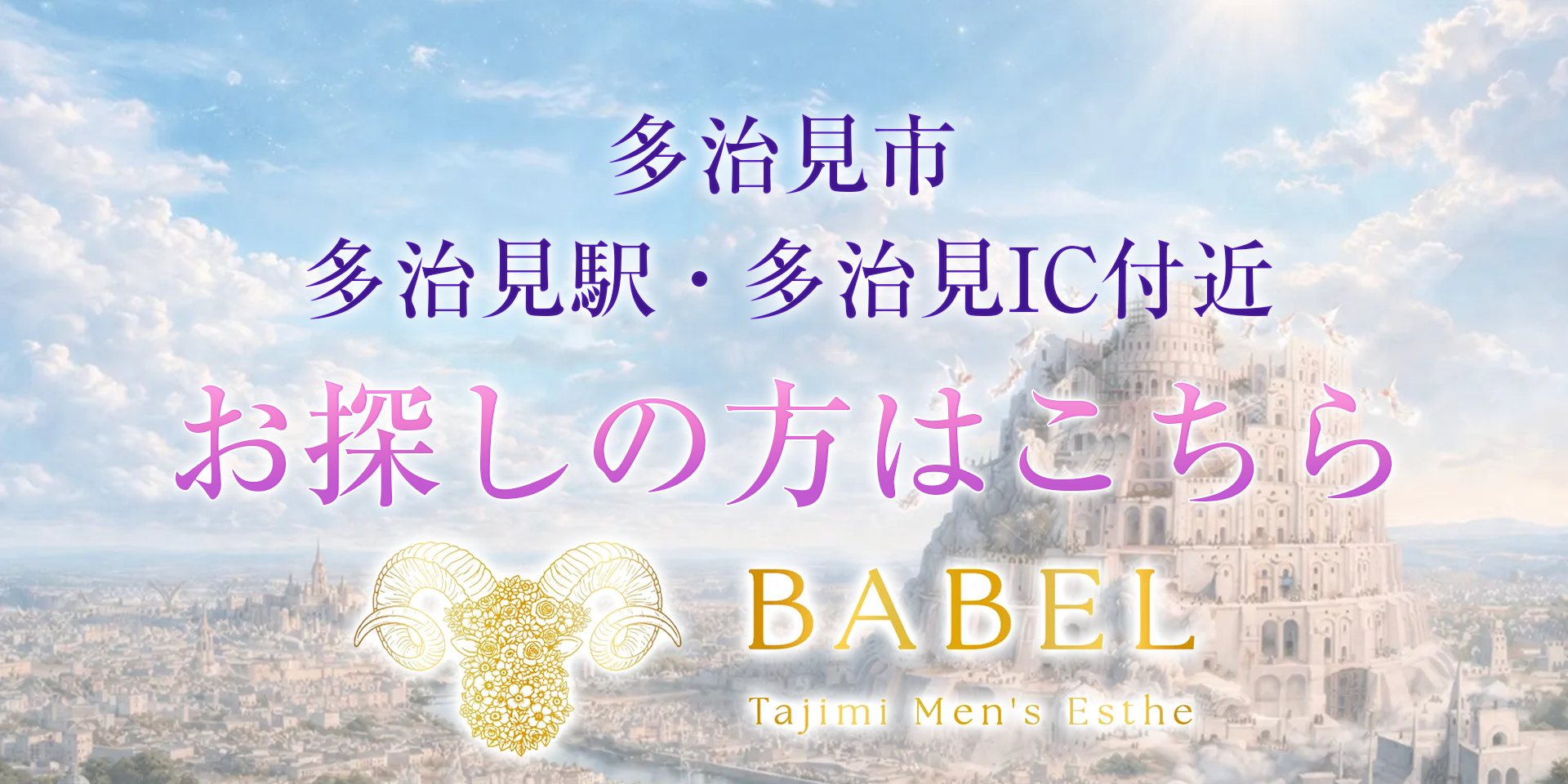 BABEL多治見市エリアのバナー